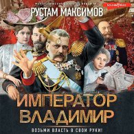 Император Владимир - Максимов Рустам