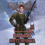 Карьера мятежника - Казаков Дмитрий