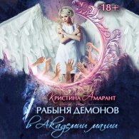 Рабыня демонов в Академии магии - Амарант Кристина, Лис Алина