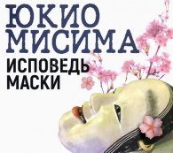 Исповедь маски - Юкио Мисима, читает Чонишвили