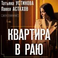 Квартира в раю - Татьяна Устинова, Павел Астахов