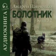 Болотник. Книга 2 - Андрей Алексеевич Панченко