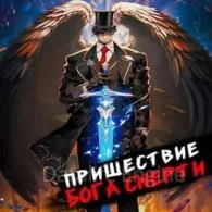 Пришествие бога смерти 8 - Дмитрий Дорничев