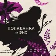 Попаданка на бис Том 2 - Татьяна Андрианова